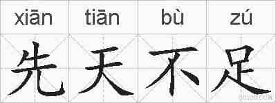 先天不足的拼音