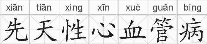先天性心血管病的拼音