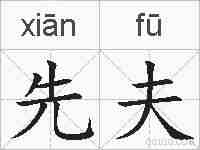 先夫的拼音