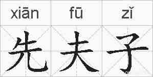 先夫子的拼音