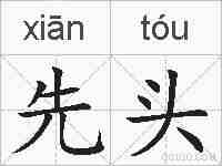 先头的拼音