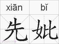 先妣的拼音
