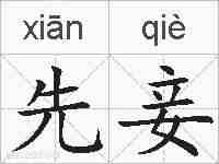 先妾的拼音