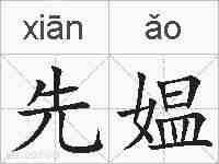 先媪的拼音