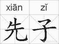 先子的拼音