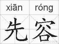 先容的拼音