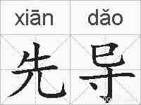 先导的拼音