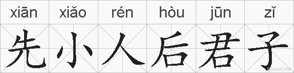先小人后君子的拼音