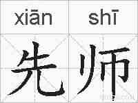 先师的拼音