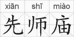 先师庙的拼音