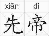 先帝的拼音
