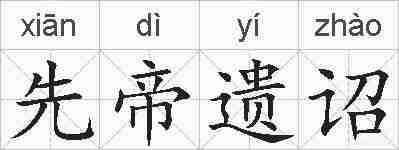 先帝遗诏的拼音