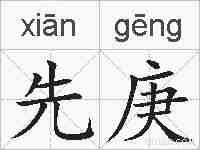 先庚的拼音