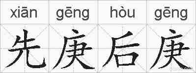 先庚后庚的拼音
