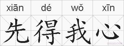 先得我心的拼音