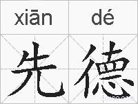 先德的拼音