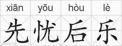 先忧后乐的拼音