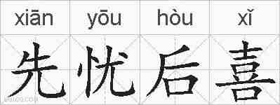 先忧后喜的拼音