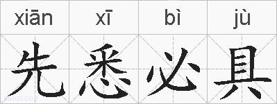 先悉必具的拼音