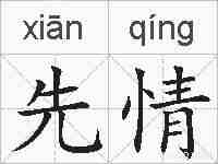 先情的拼音
