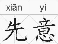 先意的拼音