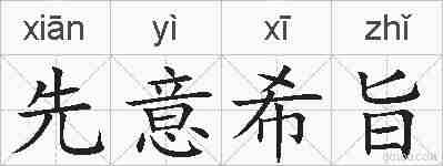 先意希旨的拼音
