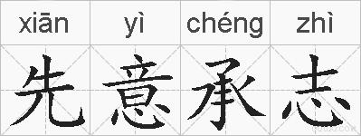 先意承志的拼音