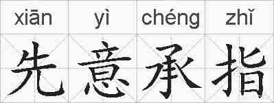 先意承指的拼音