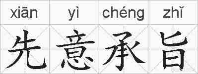 先意承旨的拼音