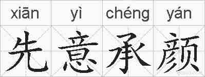 先意承颜的拼音