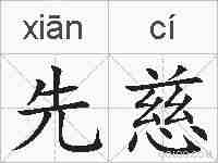 先慈的拼音
