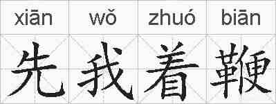 先我着鞭的拼音