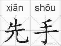 先手的拼音