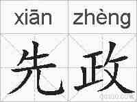 先政的拼音