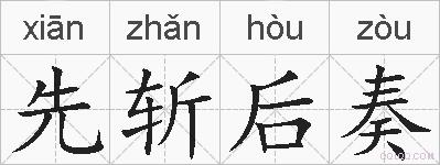 先斩后奏的拼音