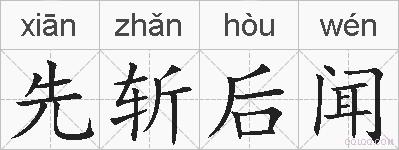 先斩后闻的拼音