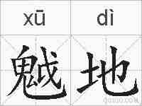 魆地的拼音