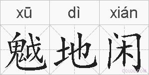 魆地闲的拼音