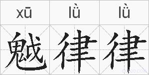魆律律的拼音