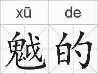 魆的的拼音