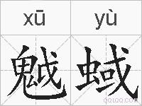 魆蜮的拼音