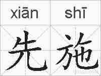 先施的拼音