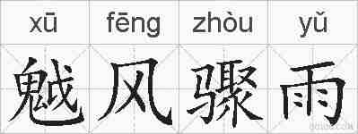 魆风骤雨的拼音
