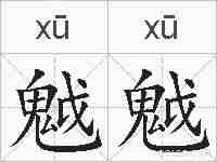 魆魆的拼音