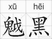 魆黑的拼音