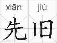 先旧的拼音