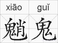 魈鬼的拼音