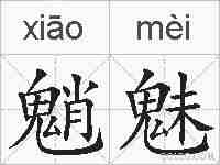 魈魅的拼音