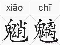 魈魑的拼音