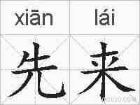 先来的拼音